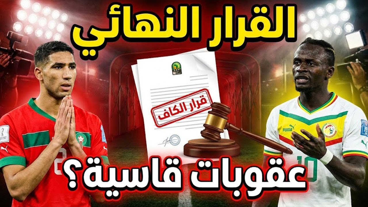 🌟: عاجل: نهاية التحقيقات.. الكاف يقرر مصير النهائي! 🚨