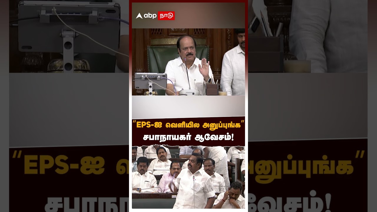 Speaker JCD Prabhakar warning EPS | &rdquo;EPS-ஐ வெளியில அனுப்புங்க&rdquo; சபாநாயகர் ஆவேசம்!