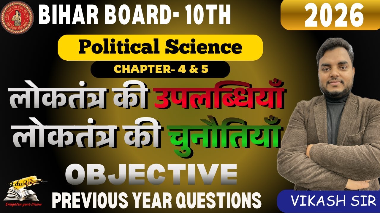 लोकतंत्र की उपलब्धियाँ | लोकतंत्र की चुनौतियाँ | Class 10 Civics Chapter 4 & 5 Objective Bihar Board