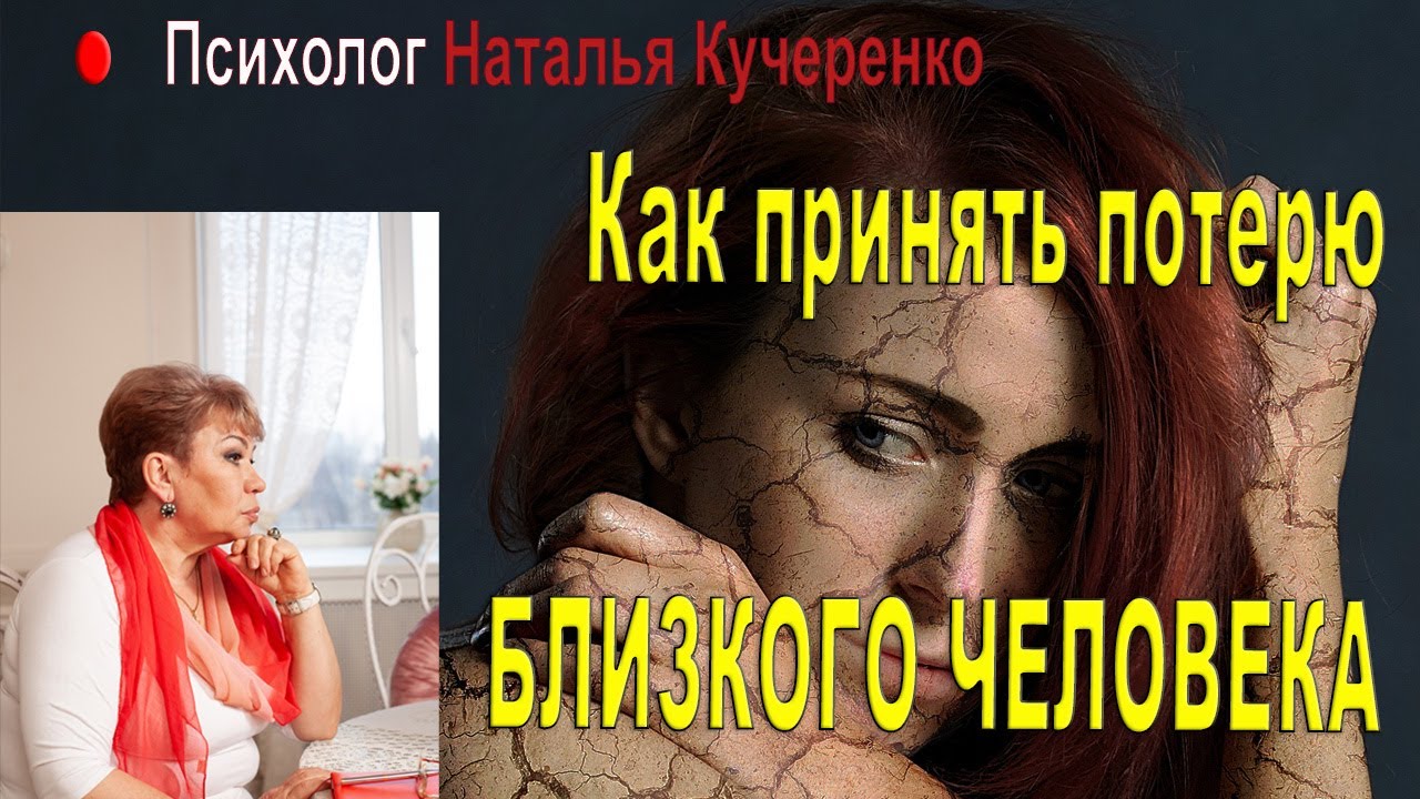 Как принять потерю близкого человека.