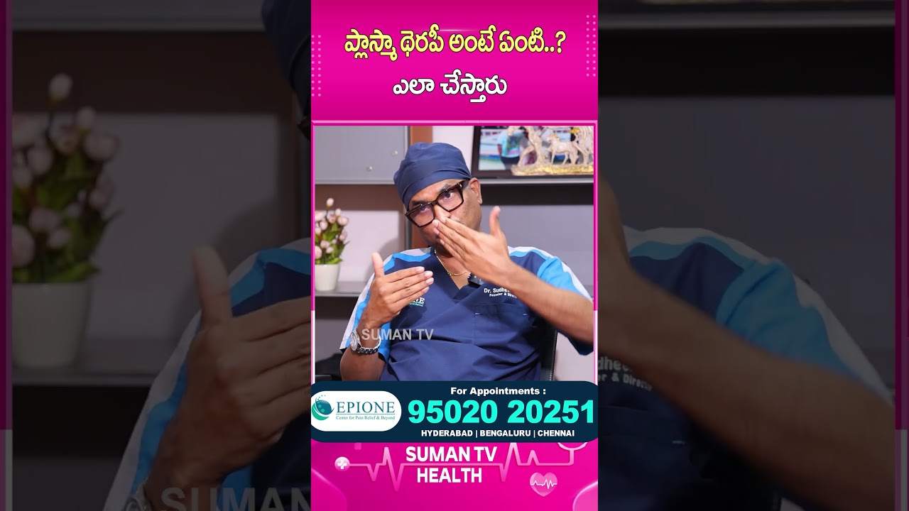 ప్లాస్మా థెరపీ.. #drsudheerdara #epionepainclinic #kneepainrelief #PRP #plasmatherapy #playeven