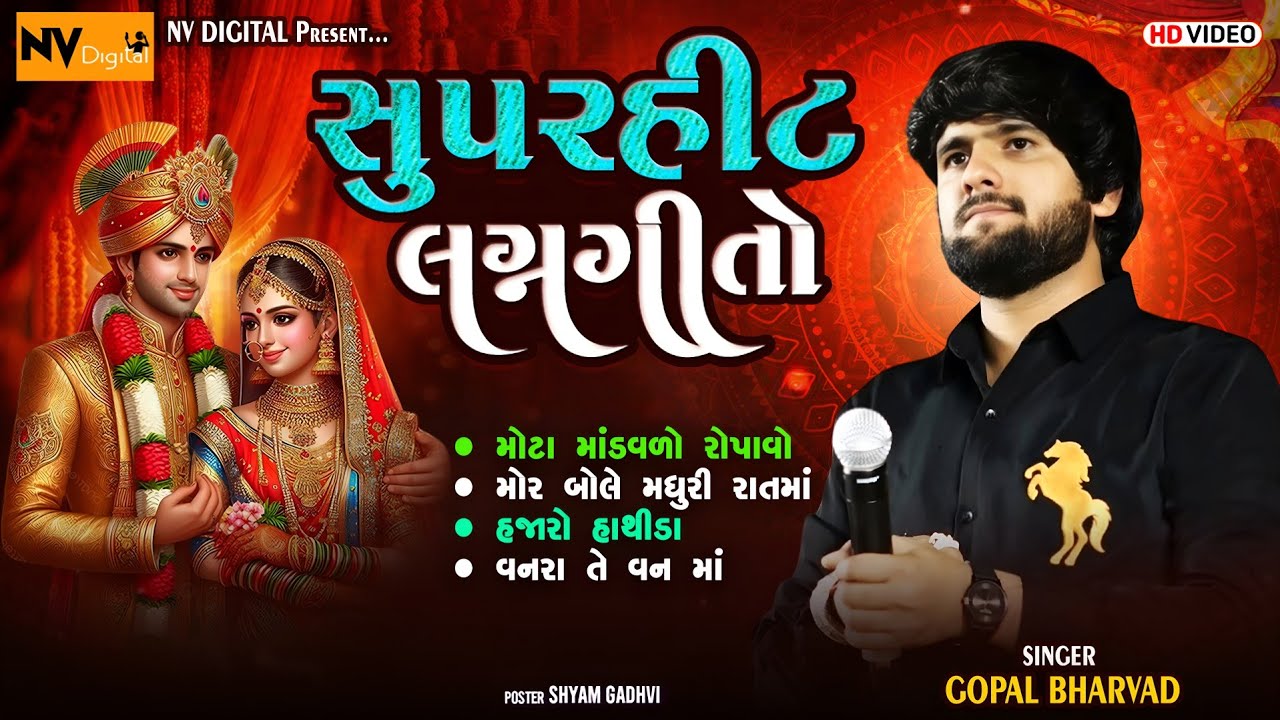 સુપરહિટ લગ્નગીતો || Superhit lagan geet || ગોપાલ ભરવાડ || Gopal Bharwad || NV studio...