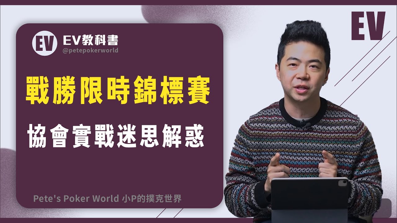 戰勝限時錦標賽！協會實戰迷思解惑！｜小P的撲克世界 #EV教科書
