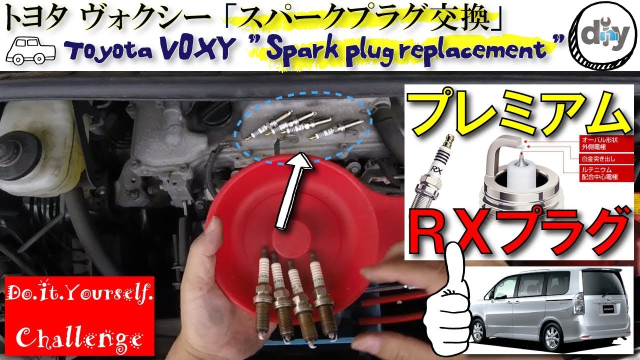 トヨタ ヴォクシー 「スパークプラグ交換」/Toyota VOXY ''Spark plug replacement'' ZRR70G /D.I.Y. Challenge