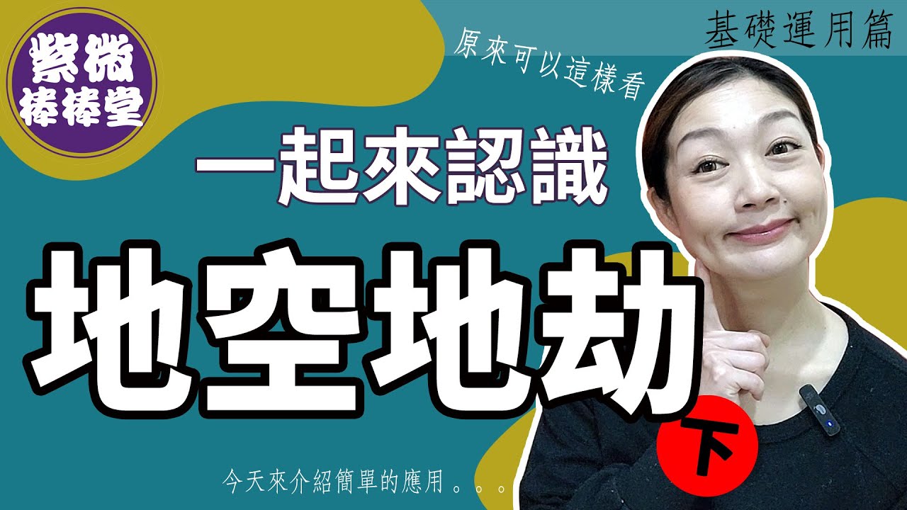 [紫微棒棒堂] 基礎運用篇：一起來認識地空地劫(下)  ╳大悅