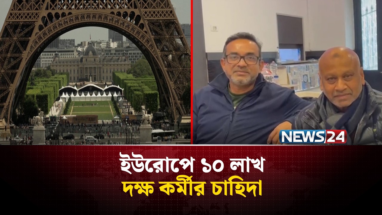 ইউরোপে ১০ লাখ দক্ষ কর্মীর চাহিদা | NEWS24