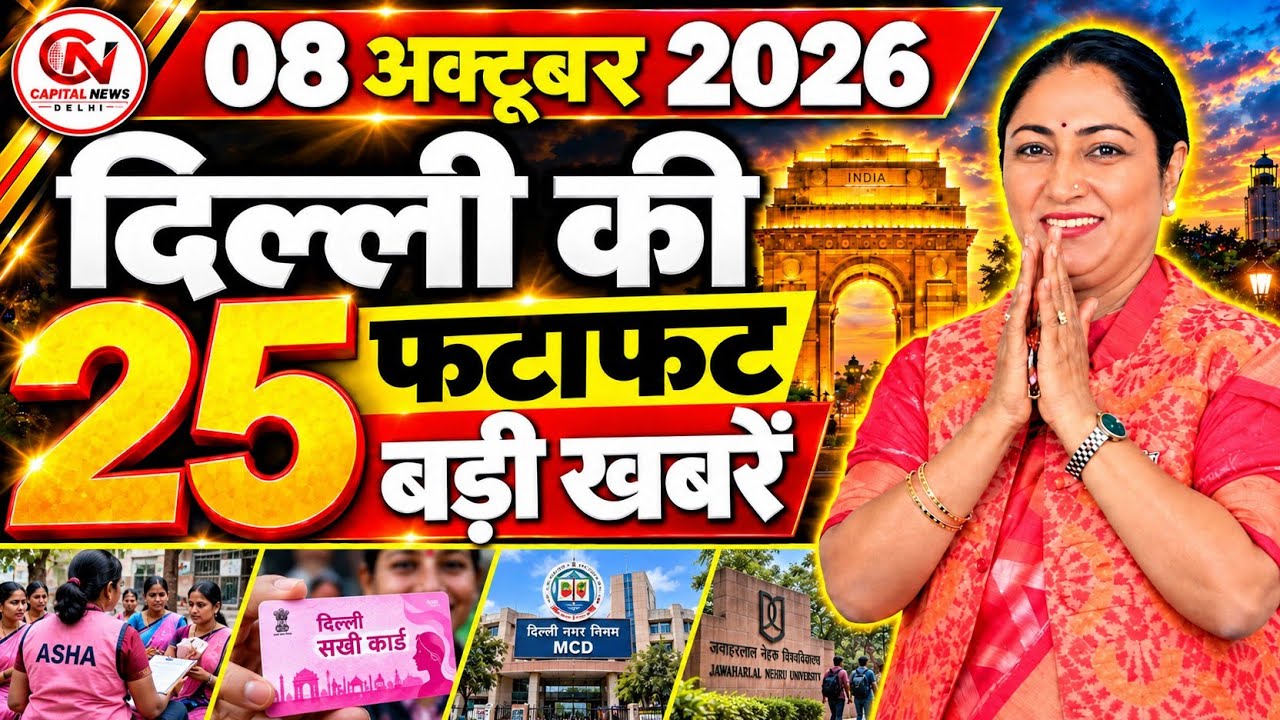 9 October 2026 Delhi News, Breaking News, Delhi Samachar | CM Rekha Gupta, Parvesh Verma
