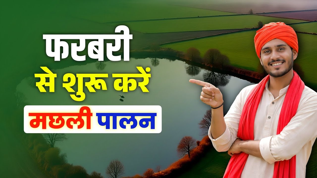 फरबरी से शुरू होती है 👉 असली मछली पालन 🐟 || Fish Farming Business 