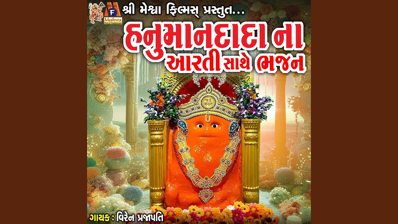 Hanumandada Na Aarti Sathe Bhajan