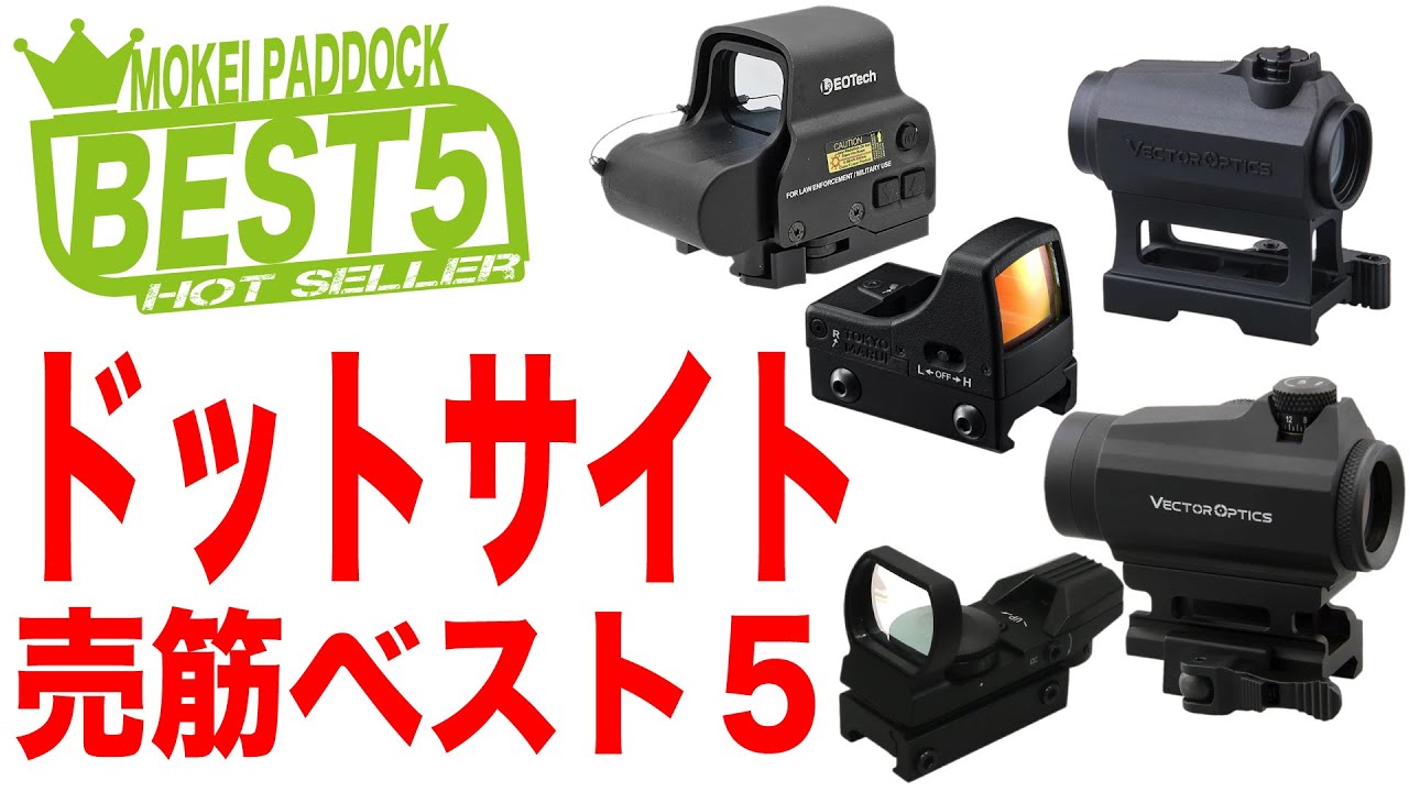 【BEST5】ドットサイト売筋ベスト5！モケイパドック・まーちゃん・Dot Sight
