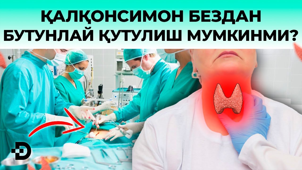 ҚАЛҚОНСИМОН БЕЗИ САРАТОНИ. НЕГА ШИФОКОРЛАР БУНИ ЯШИРМОҚДА. БАРЧА СИРЛАР ОЧИЛДИ!