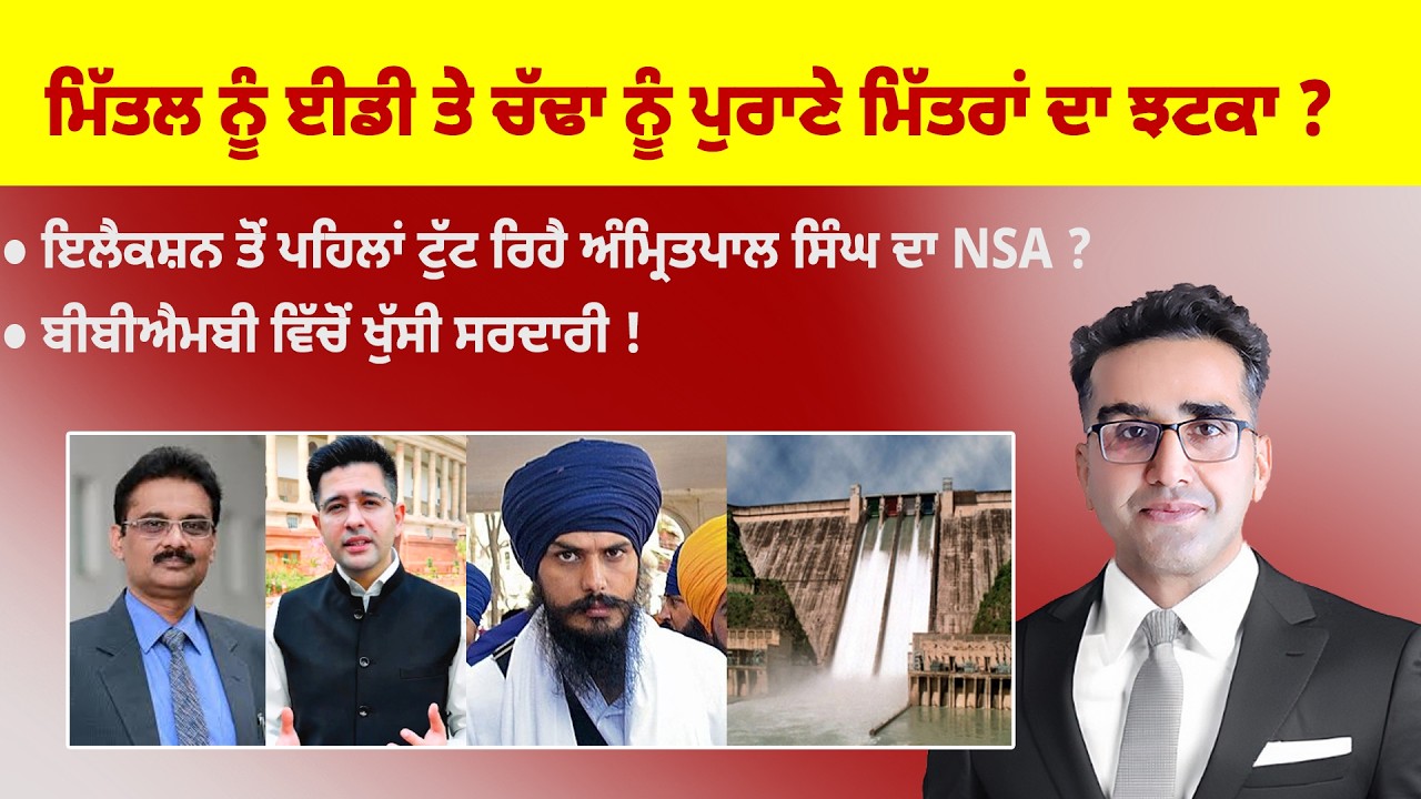 Khabarsaar - 1273 - ਮਿੱਤਲ ਨੂੰ ਈਡੀ, ਚੱਢਾ ਨੂੰ ਪੁਰਾਣੇ ਮਿੱਤਰਾਂ ਦਾ ਝਟਕਾ ? - Mintu Gurusaria Live