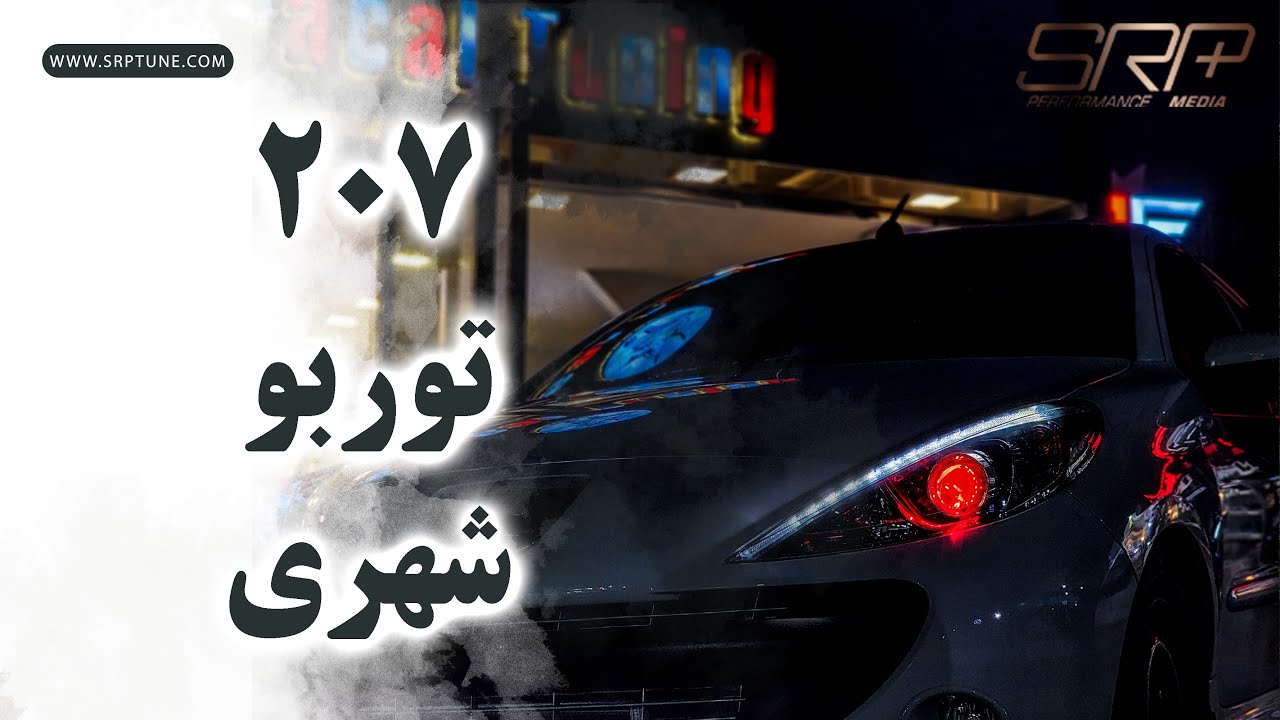 توربو شهری چگونه است؟207