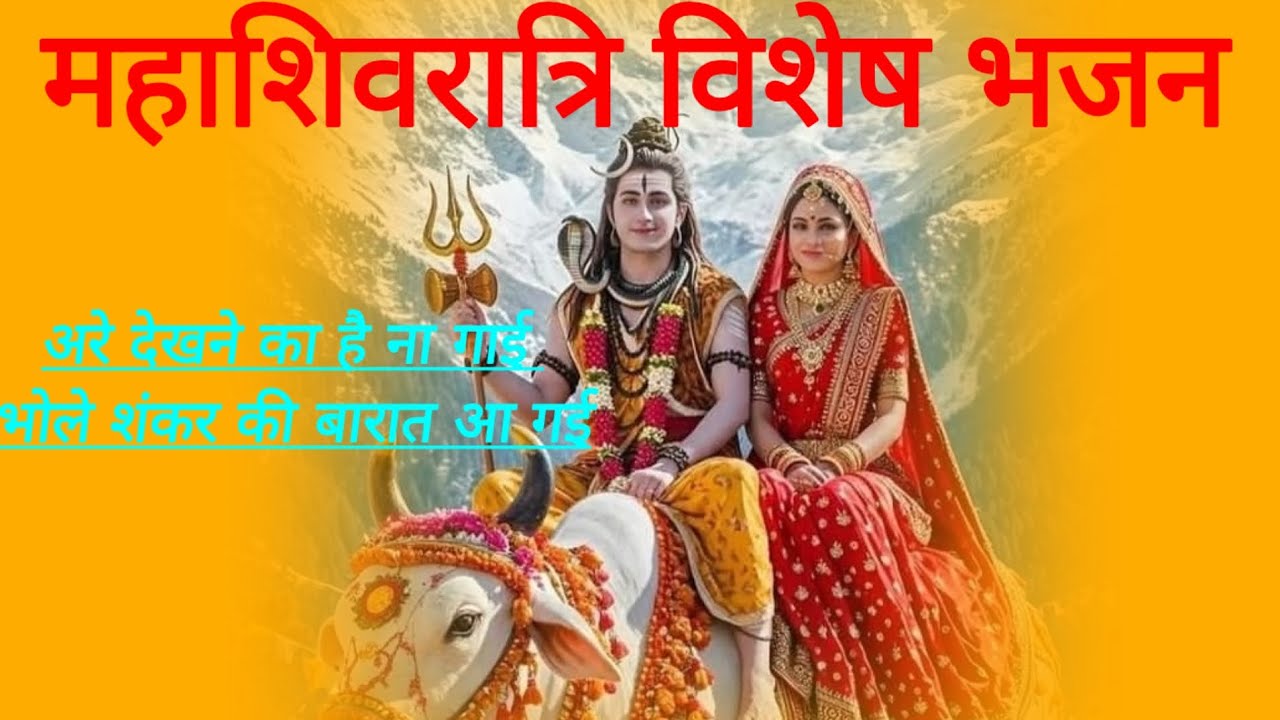 Mahashivratri special bhajan dekhan kay le gai