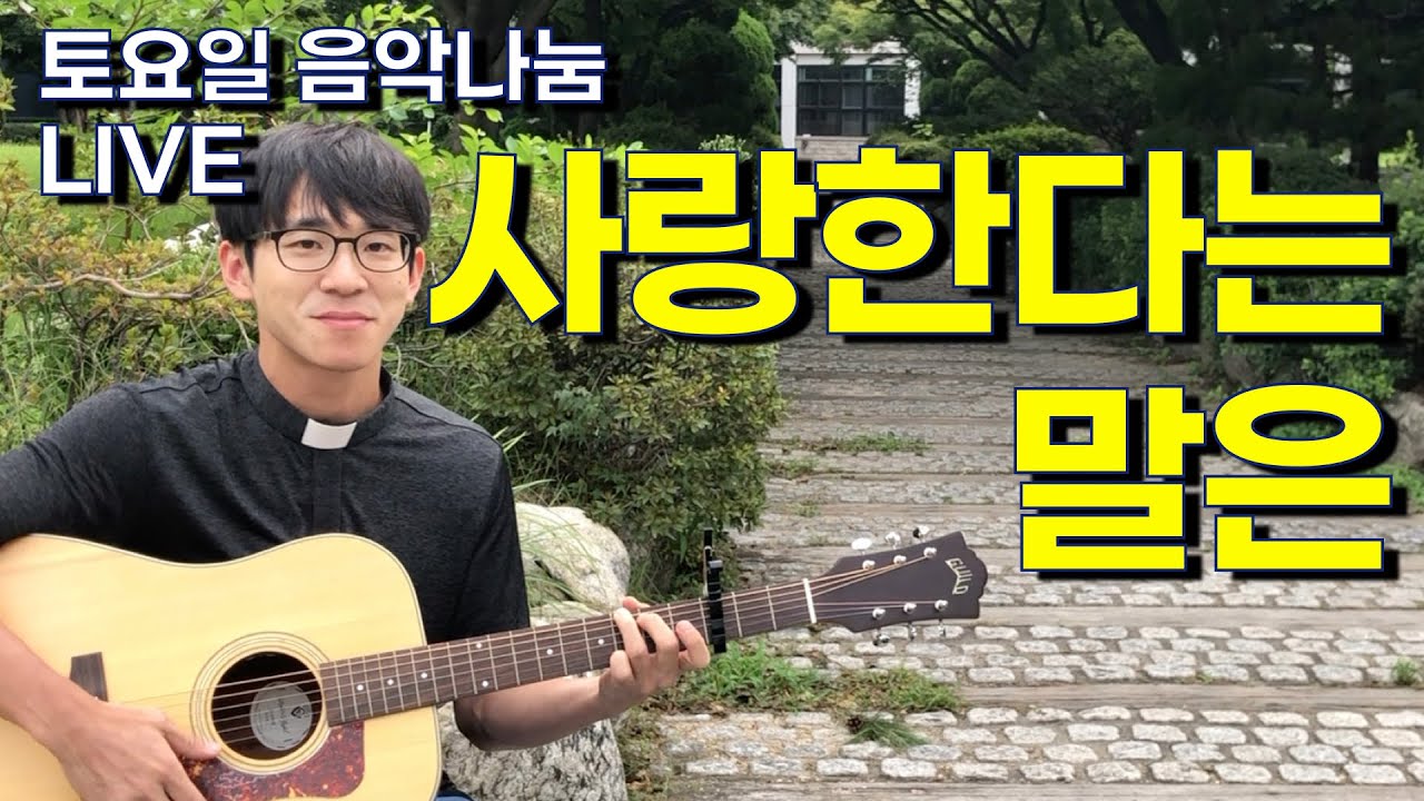 토요일 음악나눔 LIVE - 사랑한다는 말은