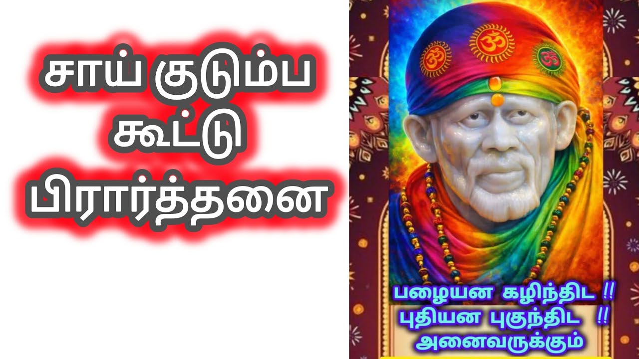 சாய் குடும்ப கூட்டு பிரார்த்தனை | Group Prayer 