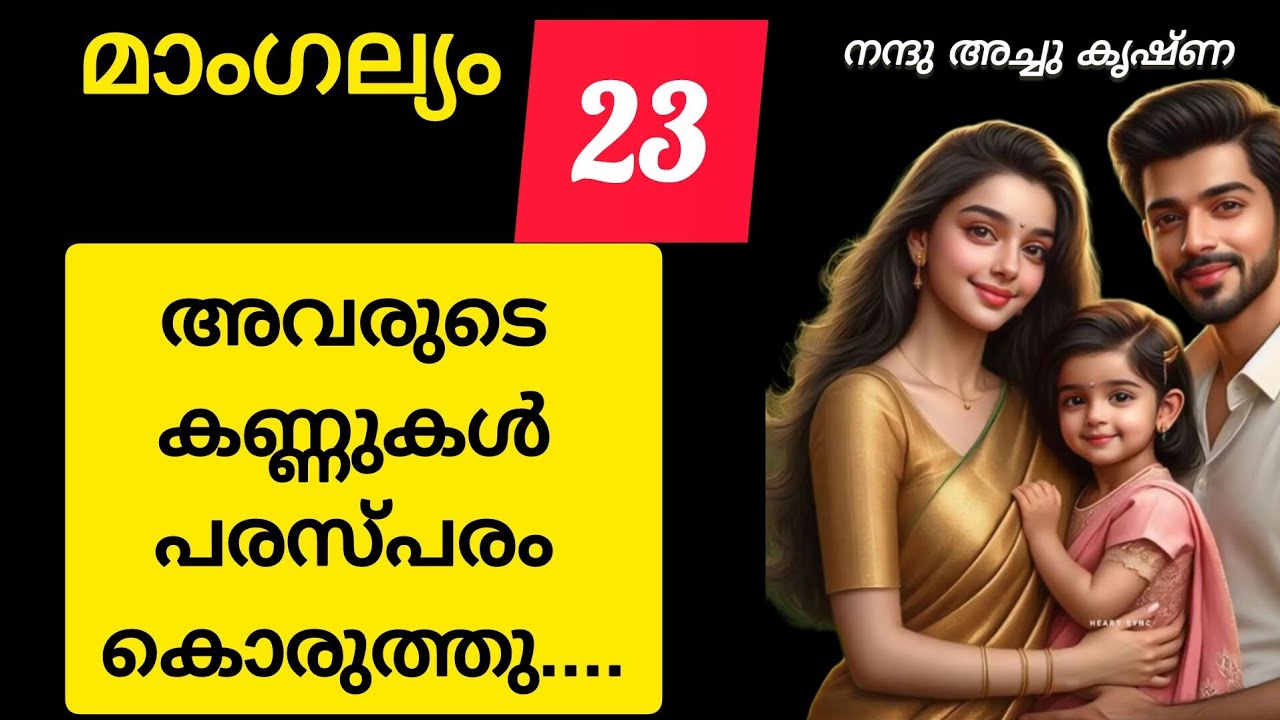 അവരുടെ കണ്ണുകൾ പരസ്പരം കൊരുത്തു നിന്നു...