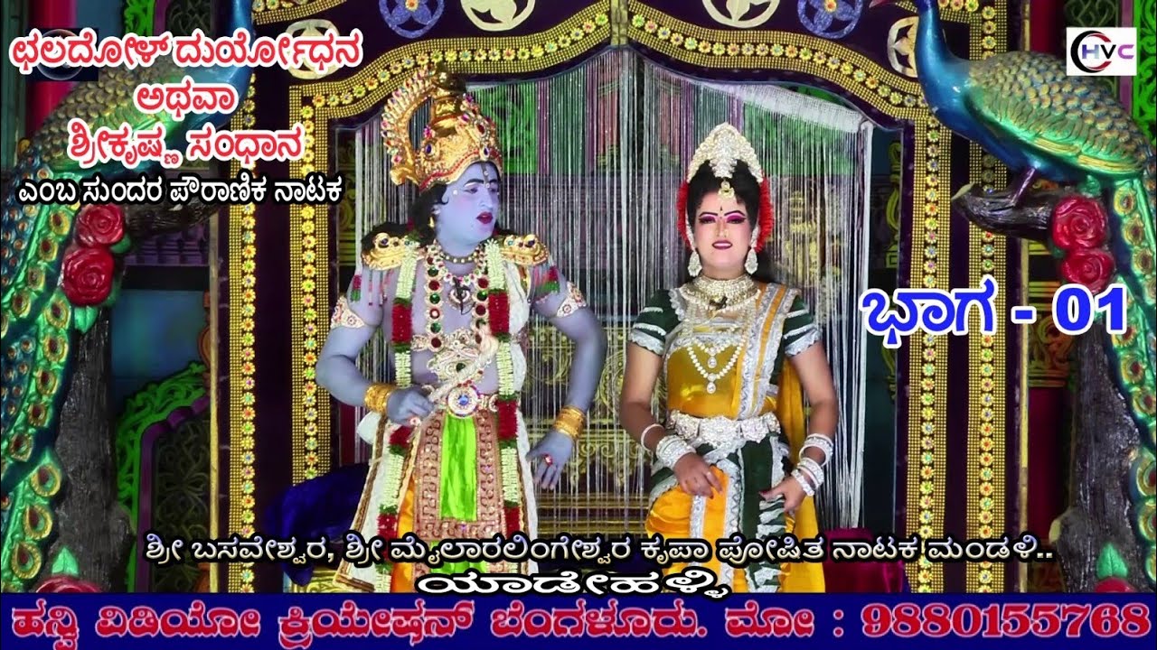 ಛಲದೋಳ್ ದುರ್ಯೋಧನ ಅಥವಾ ಶ್ರೀಕೃಷ್ಣ ಸಂಧಾನ #ನಾಟಕ ಭಾಗ - 01 #ಯಾಡೇಹಳ್ಳಿ ತುರುವೇಕೆರೆ ತಾ//..