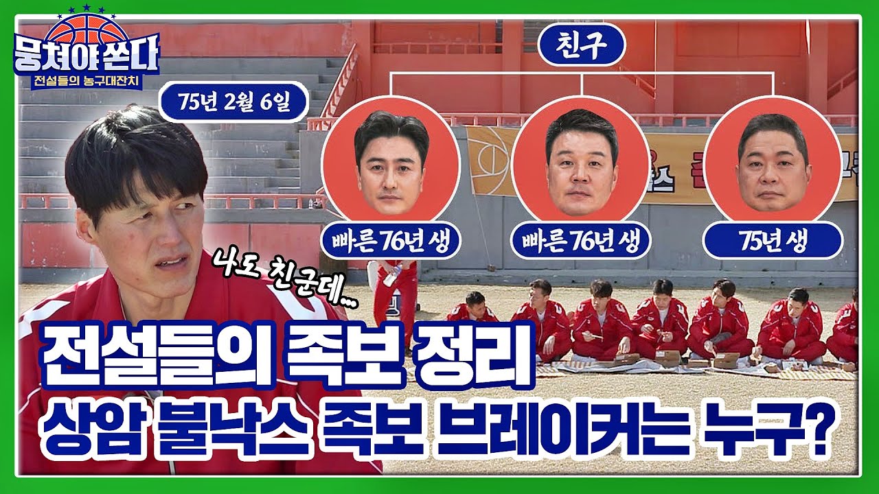 [미공개 쏜다] 불낙스끼리 족보 꼬이게 만든 전설은 누구🏀? (ft. 평화의 학번제😇) 뭉쳐야 쏜다(basketball) 7회