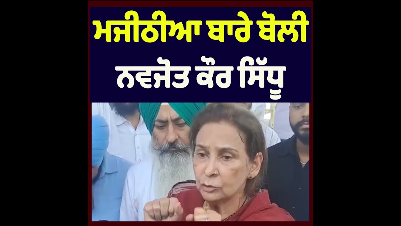 Navjot Kaur Sidhu Breaks Silence on Bikram Majithia | Statement Sparks Discussion