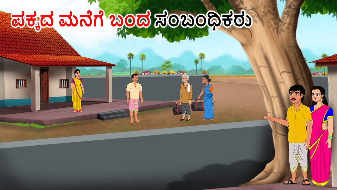ಪಕ್ಕದಲ್ಲಿ ಬಂದ ಸಂಬಂಧಿಕರು Kannada stories | Kannada moral stories | Kannada kathegalu