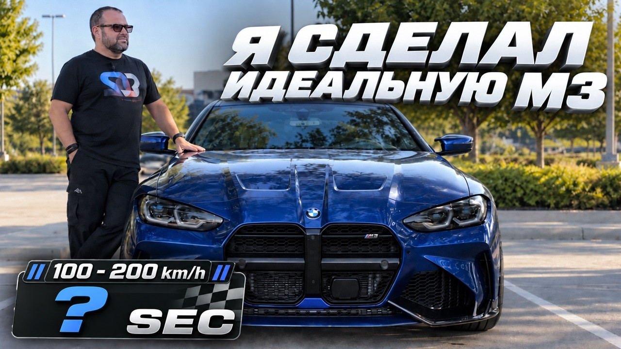 Идеальная М3 существует, я ее построил!!.