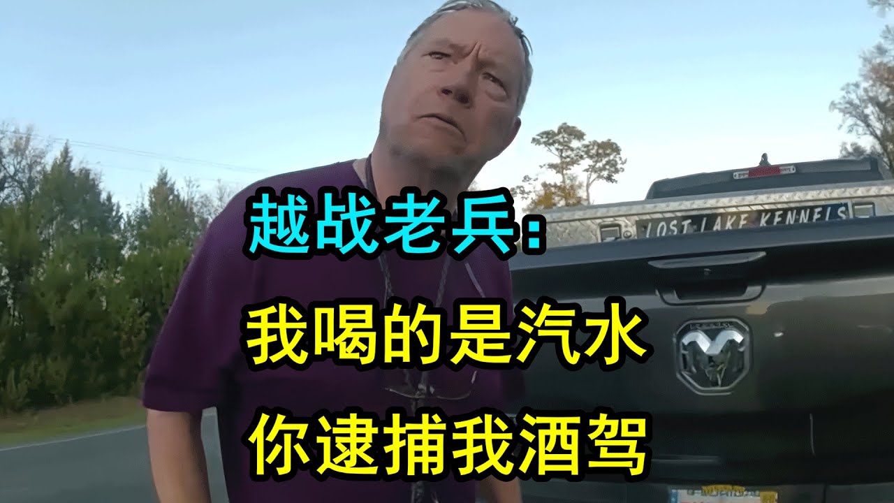 美国警察非法逮捕，78岁老兵喝汽水被当成酒驾抓