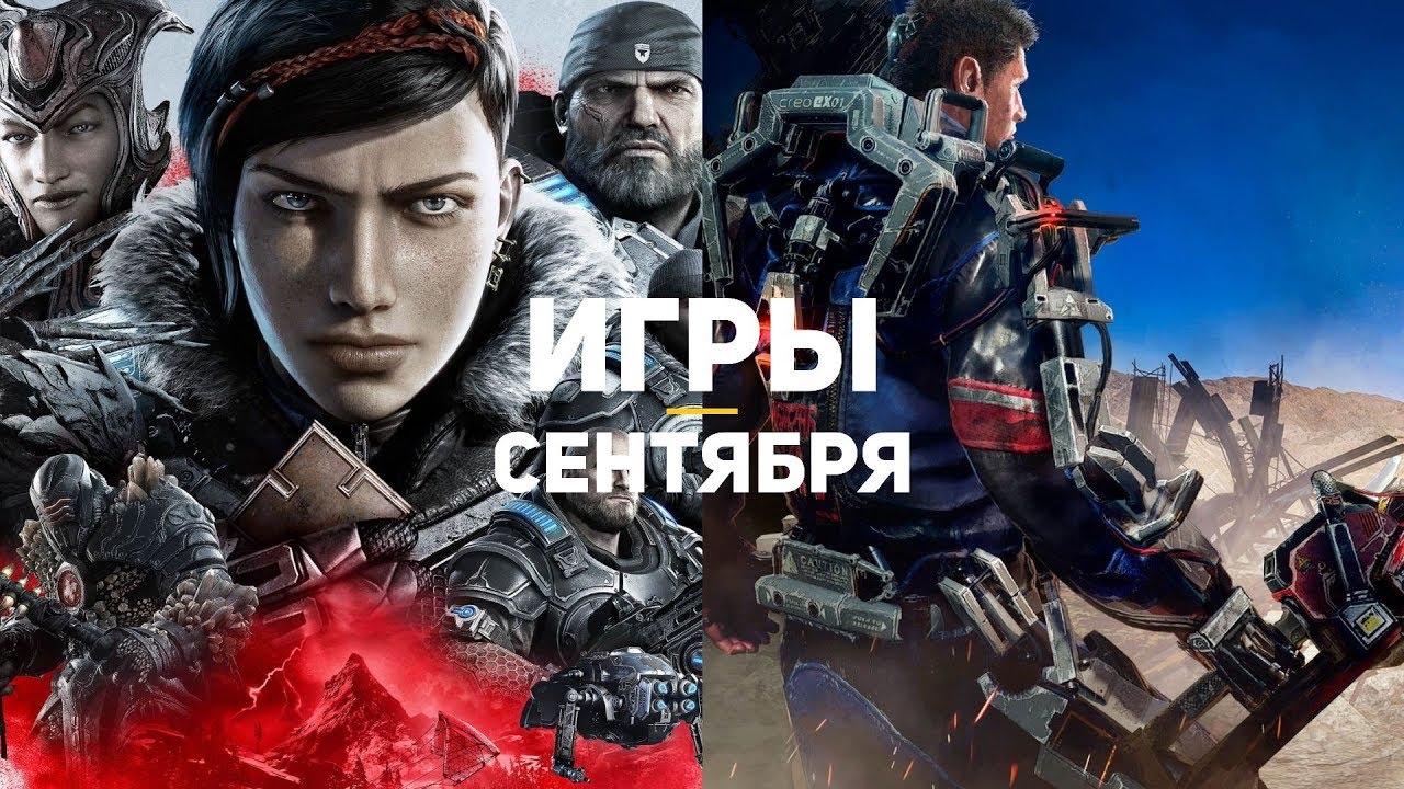 10 главных игр сентября 2019