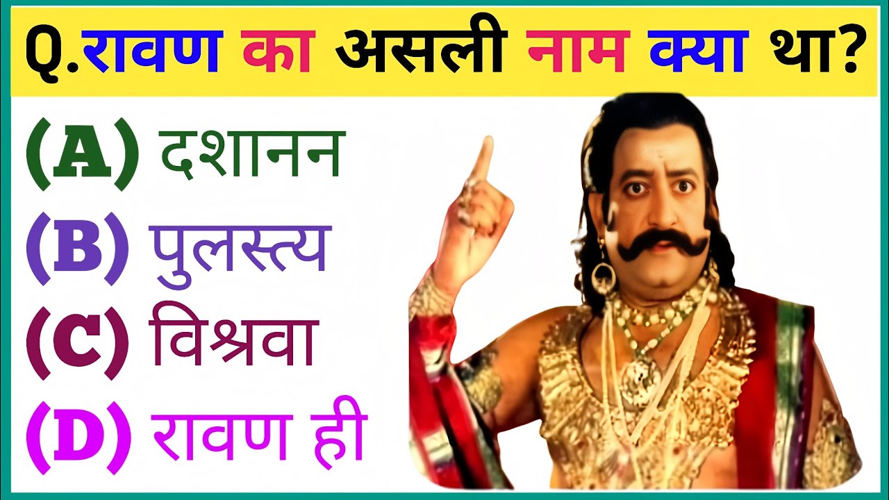 रामायण से जुड़े प्रश्न || Ramayan Gk Question In Hindi || Ramayan Gk Question || Dharmik Quiz