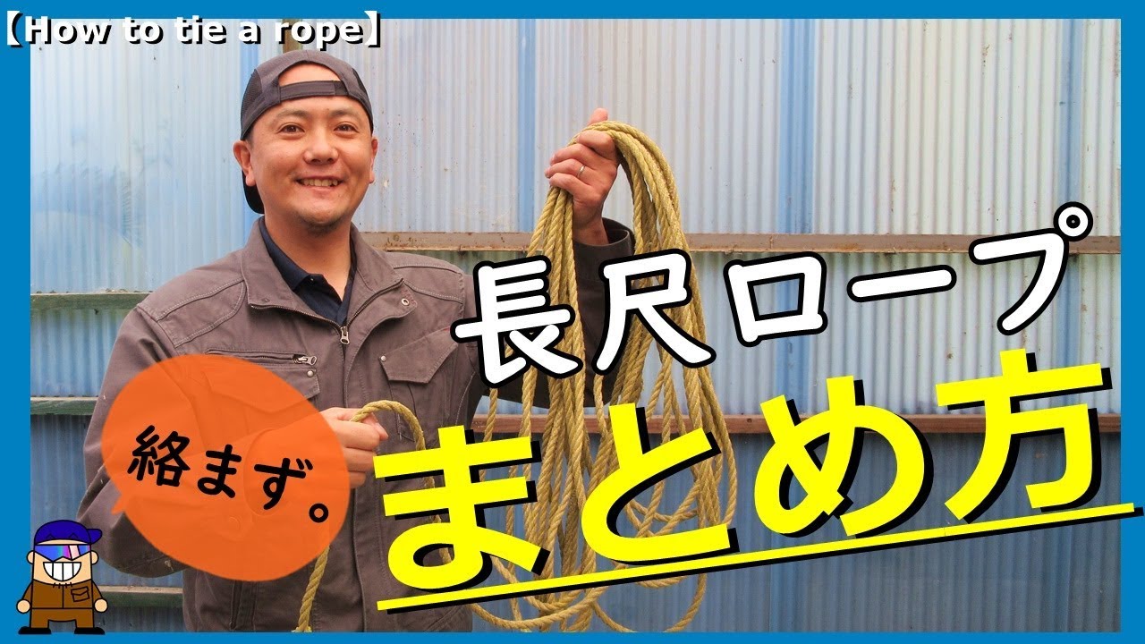 ロープワーク ロープの束ね方まとめ方【絡まない!】長尺ロープの収納