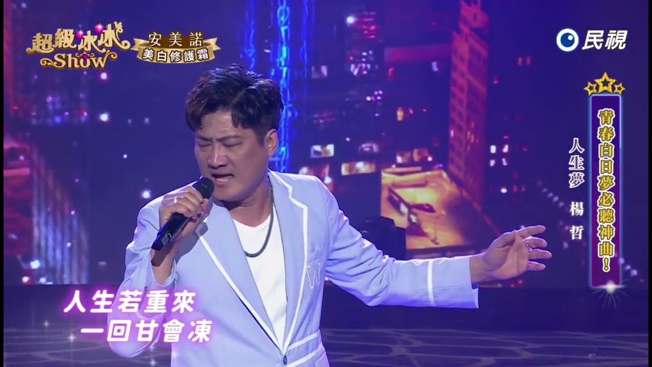 20250607《⭐️超級冰冰Show⭐️》人生夢/楊哲