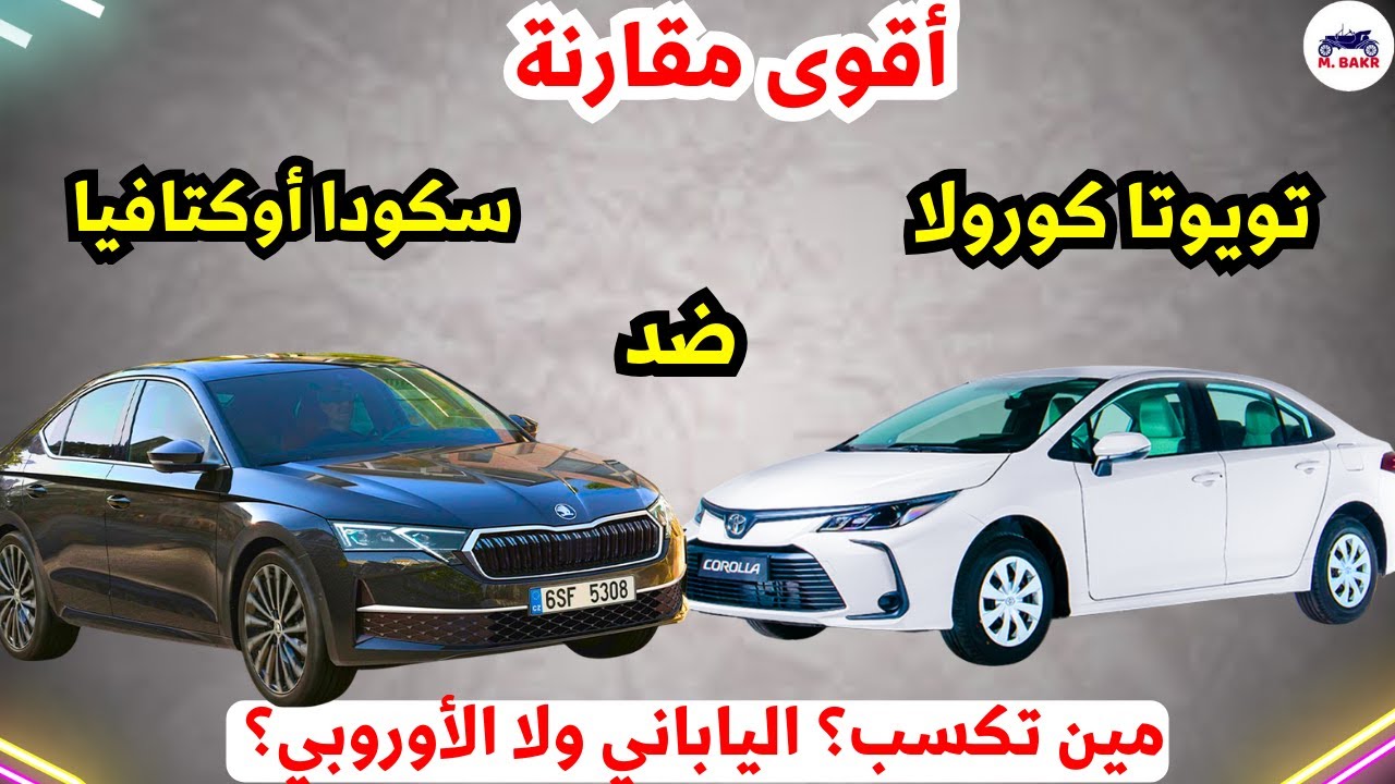 المقارنة الأكثر طلبا تويوتا كورولا أعلى فئة ضد سكودا اوكتافيا أول فئة من الأفضل