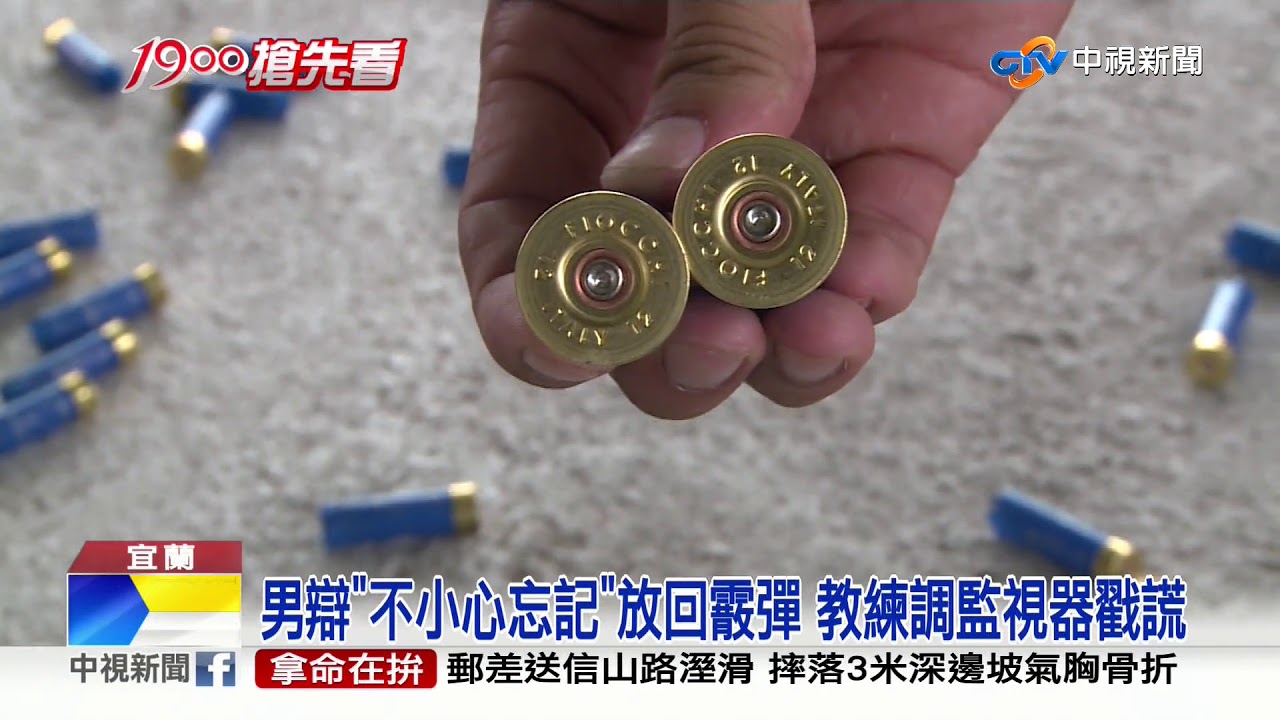 誇張! 男打飛靶偷50發霰彈 遭教練當場活逮│中視新聞 20190916
