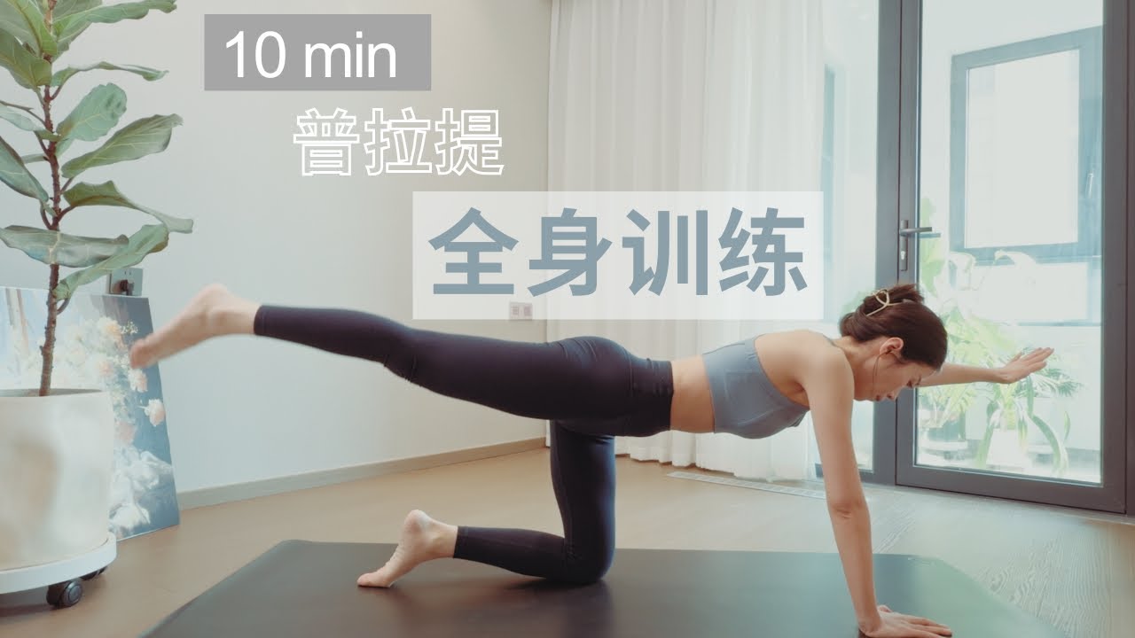 Full Body Pilates ｜Slim Waist + Lifted Glutes｜10 Min Home Workout (No Equipment)｜10分钟全身普拉提