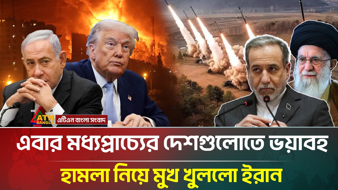 মধ্যপ্রাচ্যের দেশগুলোতে হা/ম/লা নিয়ে মুখ খুললো ইরান | | Iran | USA | Israel | ATN Bangla News
