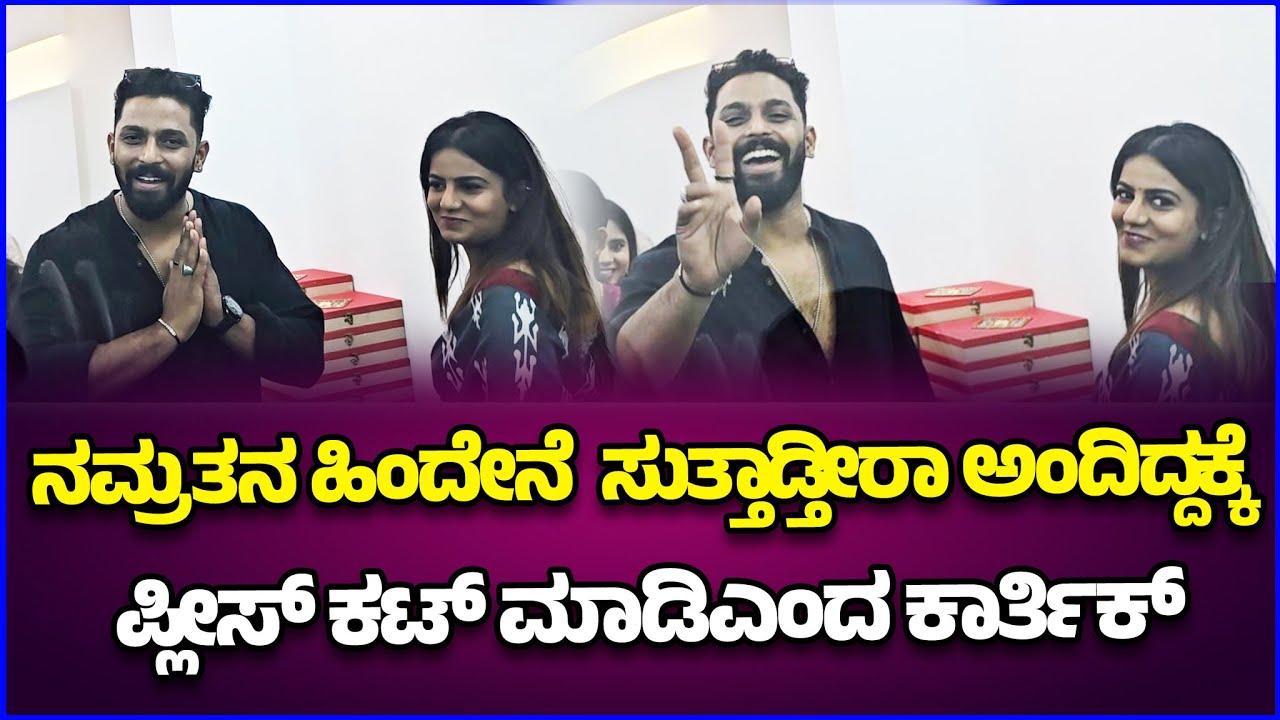 ನಮ್ರತನ ಹಿಂದೇನೆ ಸುತ್ತಾಡಿದ ಕಾರ್ತಿಕ್ | karthik | Namruthagowda | Kuppandas jewellery