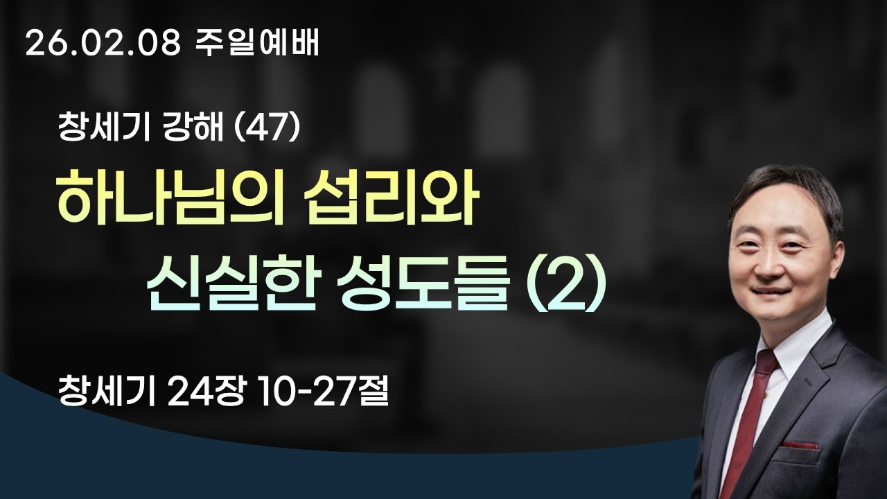 하나님의 섭리와 신실한 성도들 (2) | 창세기 24장 10-27절 | 2026.02.08 | 김주홍 담임목사