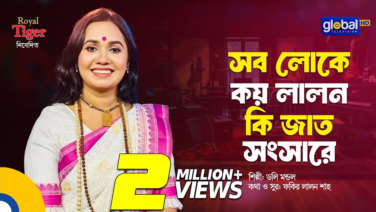 Sob Loke Koy Lalon Ki Jaat Songsare | সব লোকে কয় লালন কি জাত সংসারে | Doly Mondol | Global Folk
