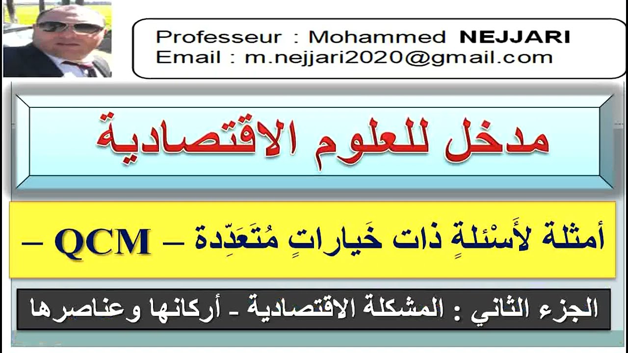 QCM   الجزء الثاني _ المشكلة الاقتصادية - أركانها وعناصرها : أمثلة لأَسْئلة