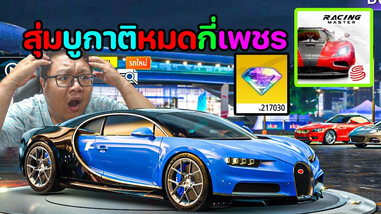 สุ่มบูกาติหมดกี่เพชร??? | Racing Master