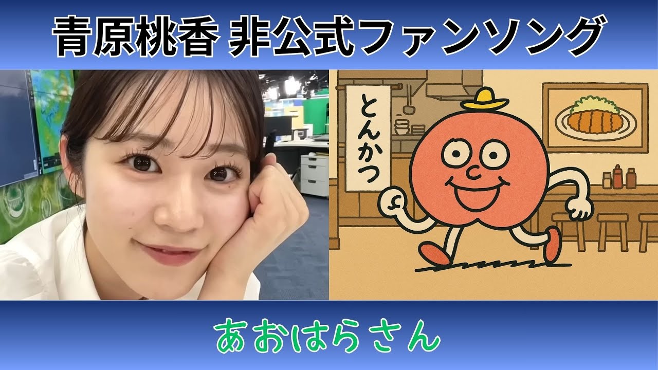 【青原桃香】『あおはらさん』【非公式ファンソング】