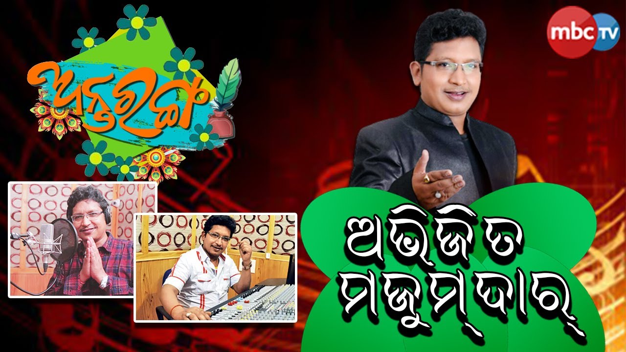 Antaranga | ଅନ୍ତରଙ୍ଗ: Special Interview with Abhijit Majumdar | 07 March 2021 | Ep -3 | MBCTv