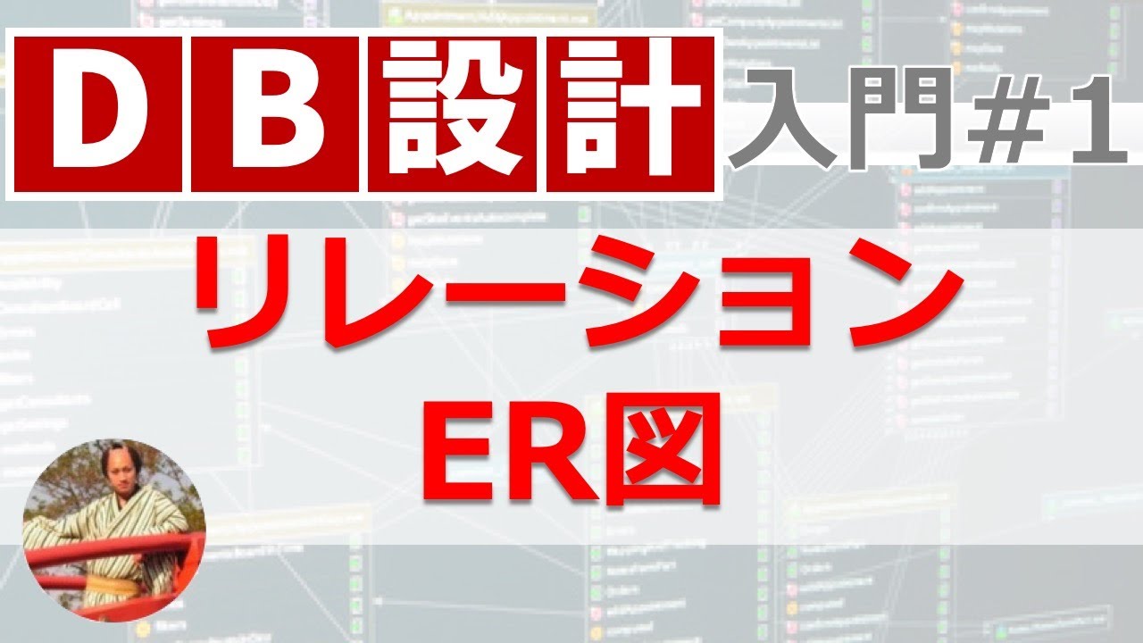データベース設計入門#1 リレーションとER図【11分でマスター！DB設計】