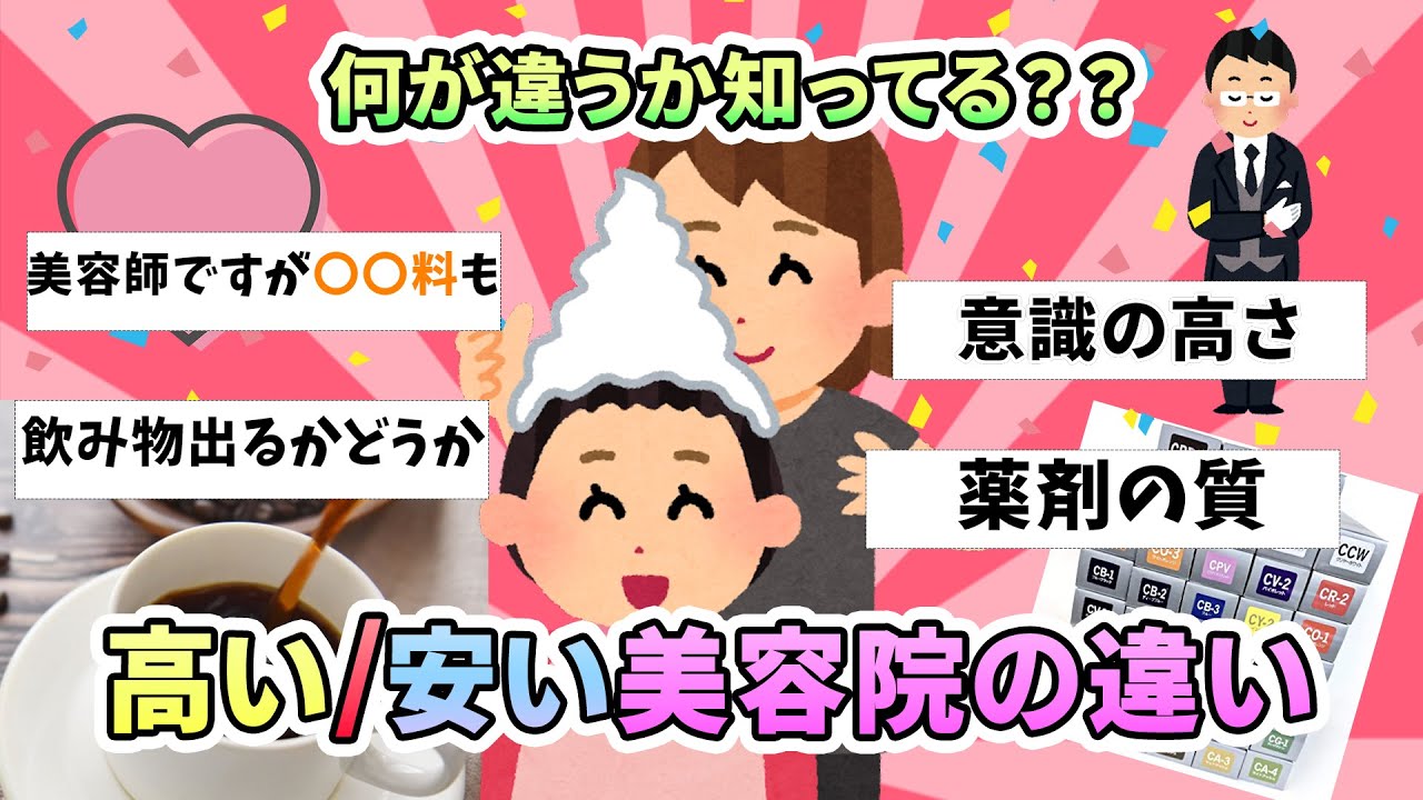 【有益スレ】知ってる？高い美容院と安い美容院の違い！【ガルちゃんまとめ】