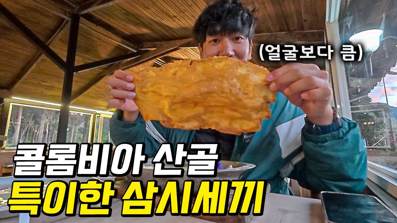 한국인만 모르는 콜롬비아 산속에서 하루종일 삼시세끼 (feat. 비하인드 영상)