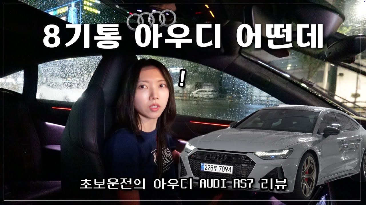 잔고장 많다더니… 타보니 반해버린 아우디 RS7😍 / 8기통 아우디 리뷰 #아우디 #Audi #초보운전브이로그