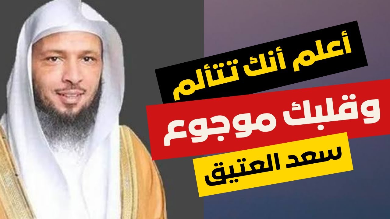 أعلم أنك تتألم وقلبك يوجعك | كلمات تدخل القلب مباشرة ❣️لا تفوتك سعد بن عتيق
