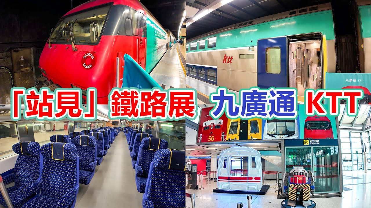 「站見」鐵路展 | 九廣通 KTT | 黃頭 | 烏蠅頭 | 56號柴油電動機車 杜利華號