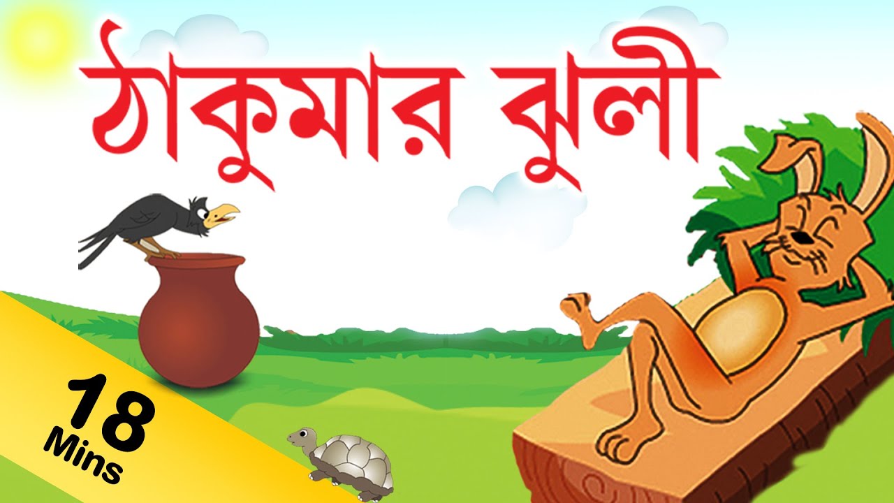 Grandma Stories For Kids in Bengali | ঠাকুরমা গল্প | Grandma Stories Collection in Bengali
