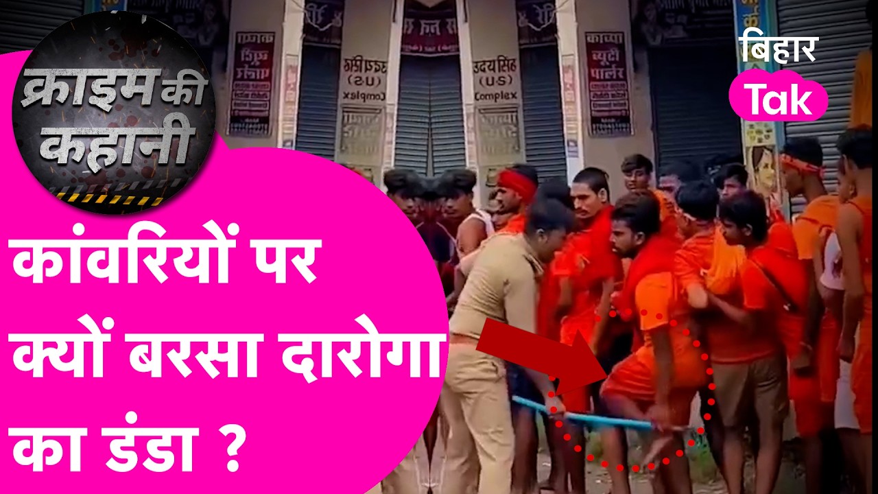 Begusarai Crime: कांवरियों पर दरोगा का कहर! लाइन में खड़े श्रद्धालुओं को डंडे से पीटा, Video Viral